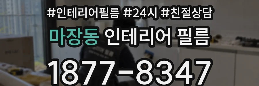 마장동 인테리어 필름