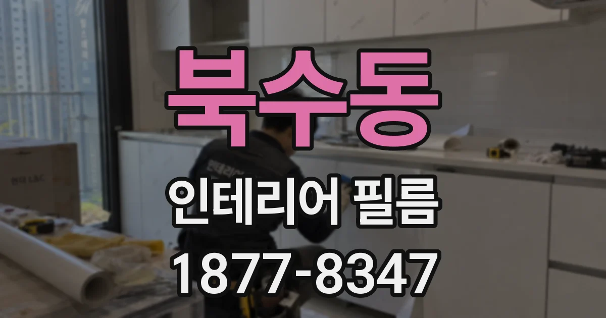 북수동 인테리어 필름