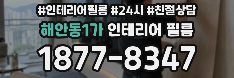 해안동1가 인테리어 필름