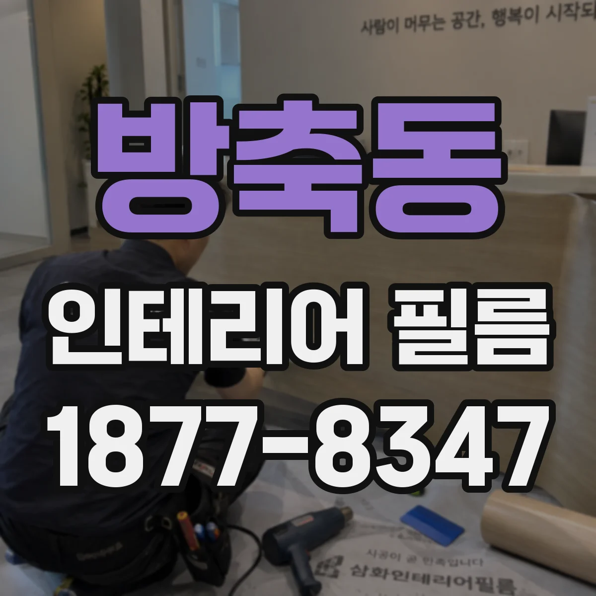 방축동 인테리어 필름