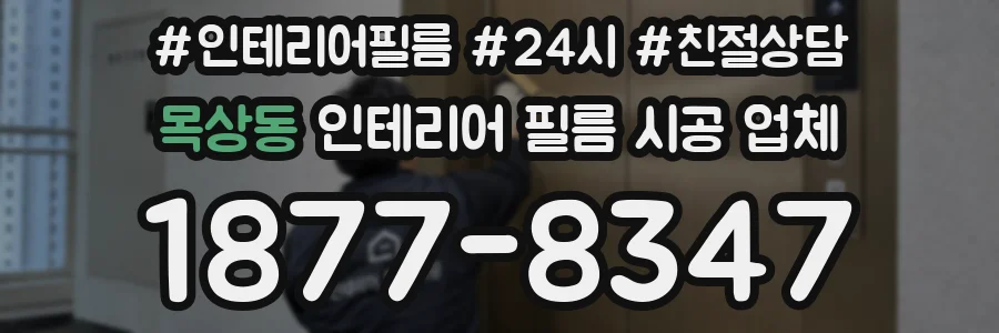 목상동 인테리어 필름 시공 업체