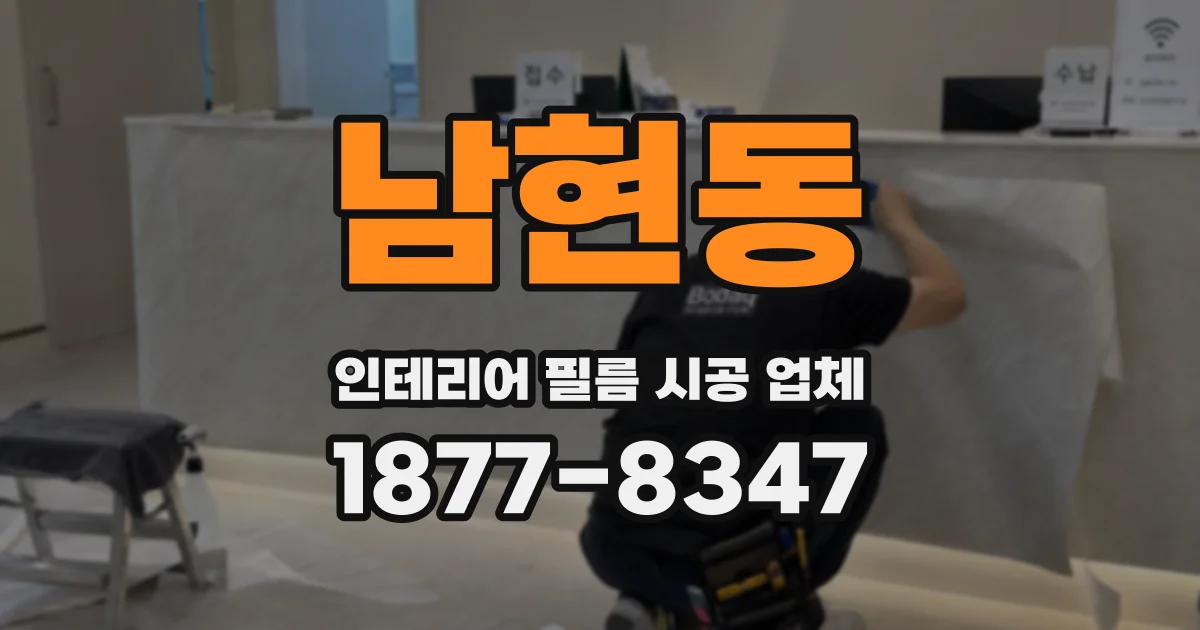 남현동 인테리어 필름 시공 업체