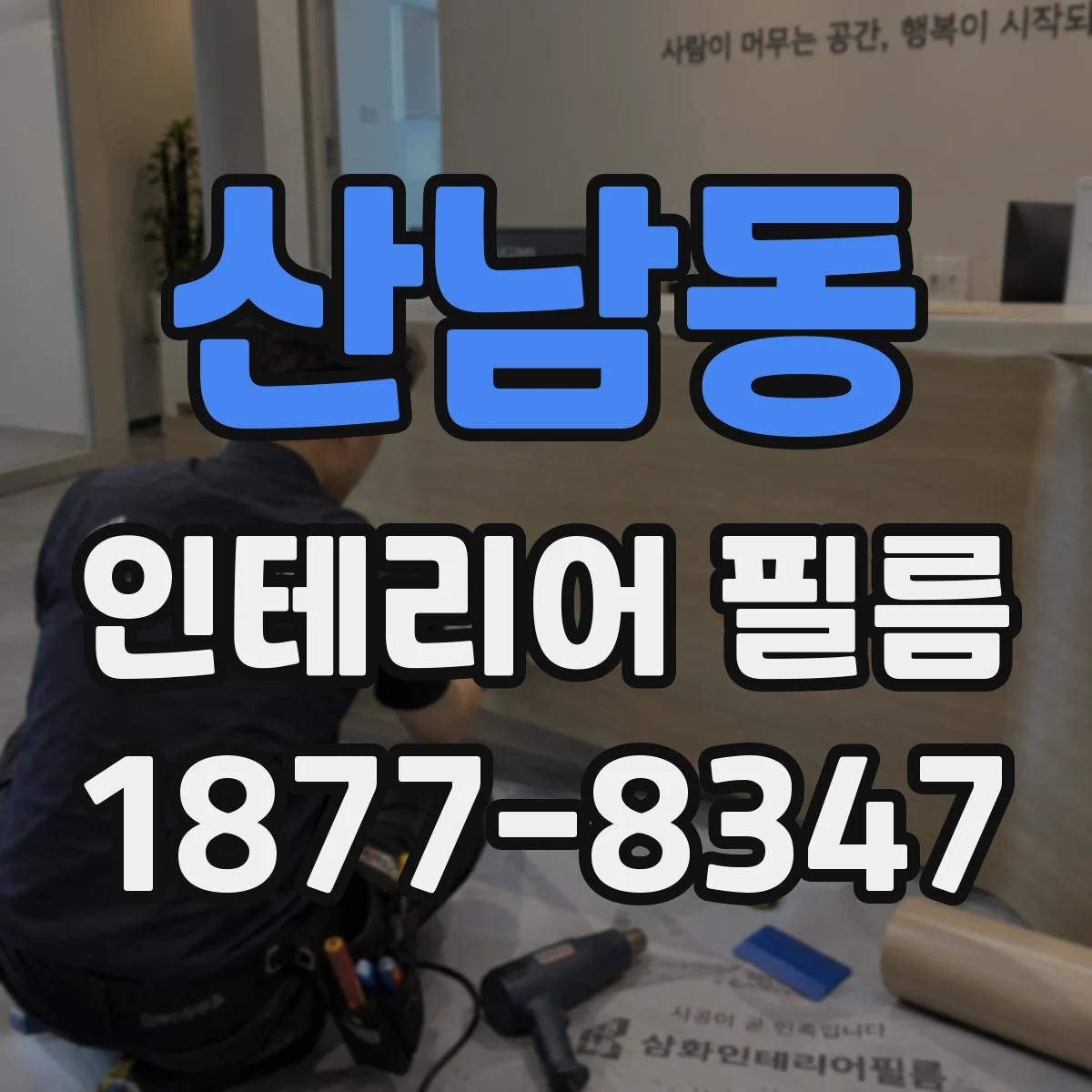 산남동 인테리어 필름