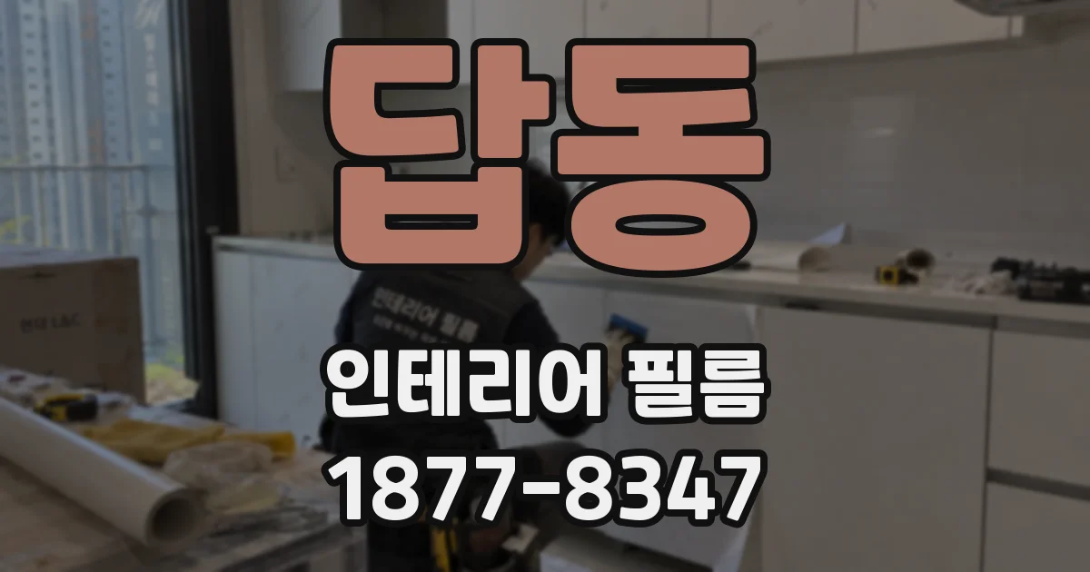 답동 인테리어 필름