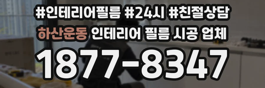 하산운동 인테리어 필름 시공 업체