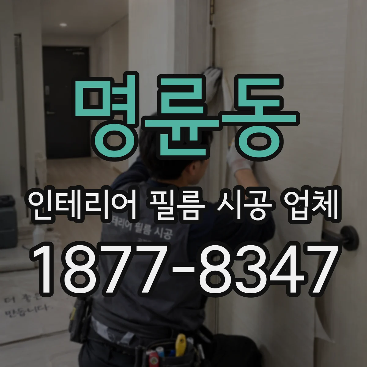 명륜동 인테리어 필름 시공 업체
