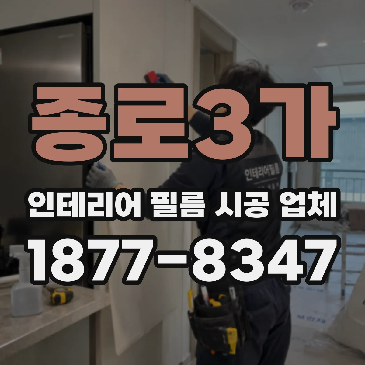 종로3가 인테리어 필름 시공 업체