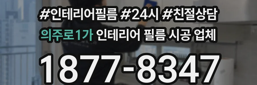의주로1가 인테리어 필름 시공 업체