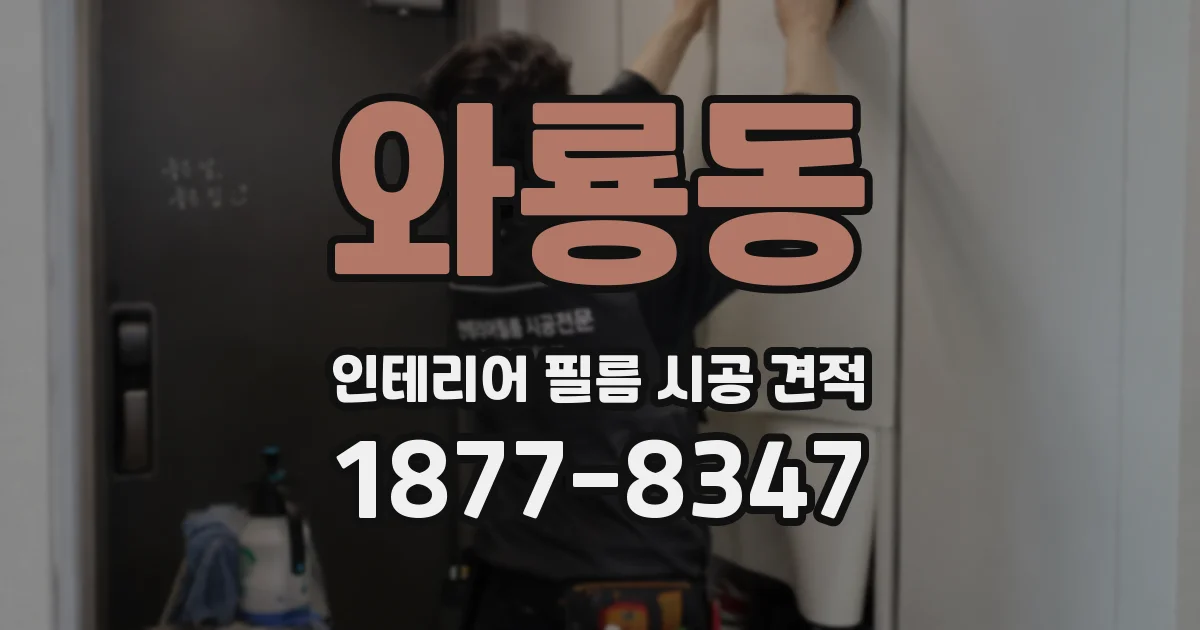 와룡동 인테리어 필름 시공 견적