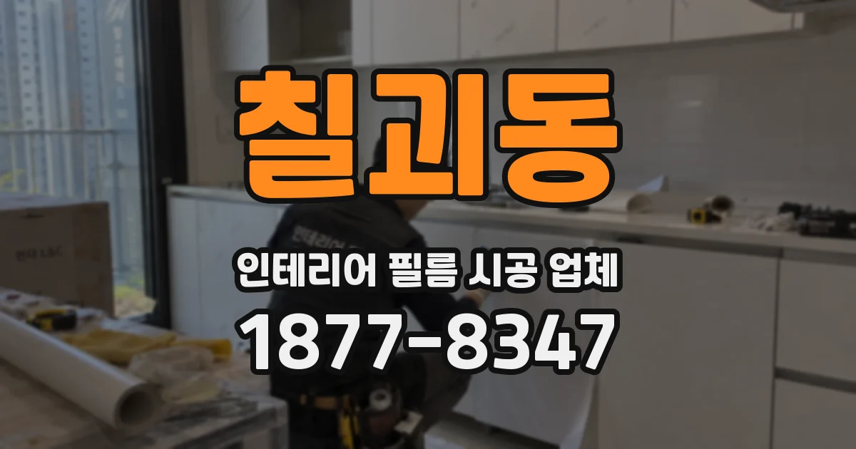 칠괴동 인테리어 필름 시공 업체