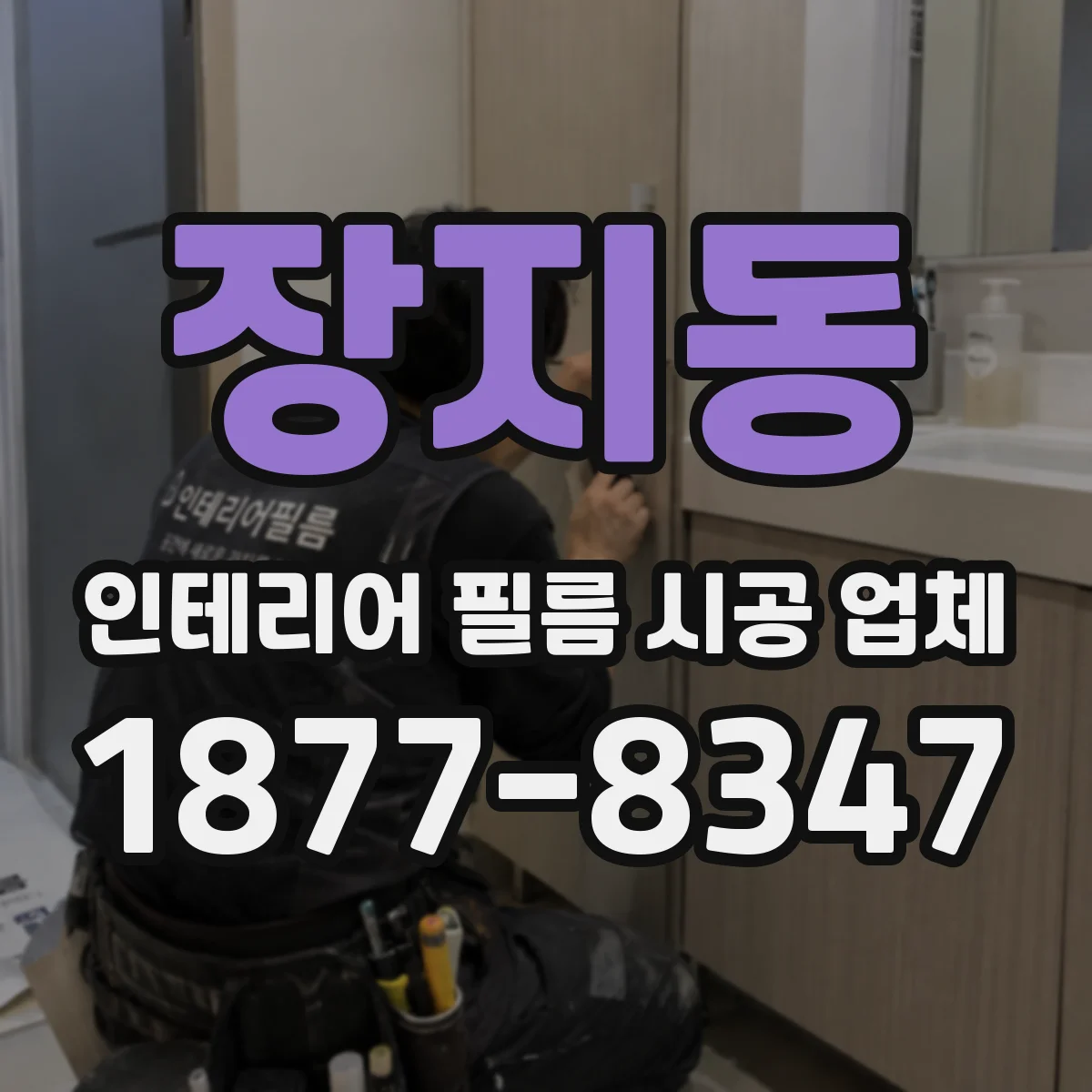 장지동 인테리어 필름 시공 업체