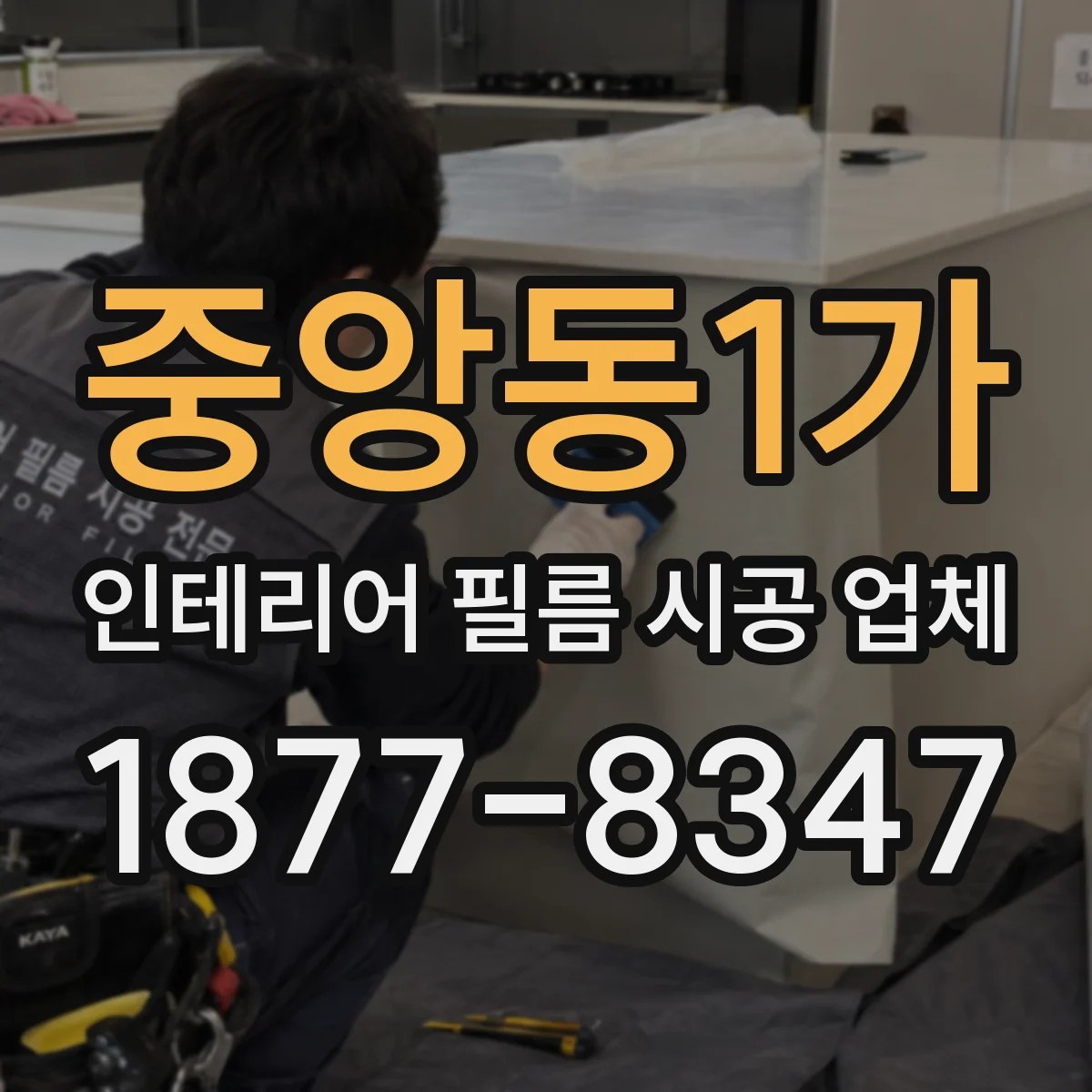 중앙동1가 인테리어 필름 시공 업체