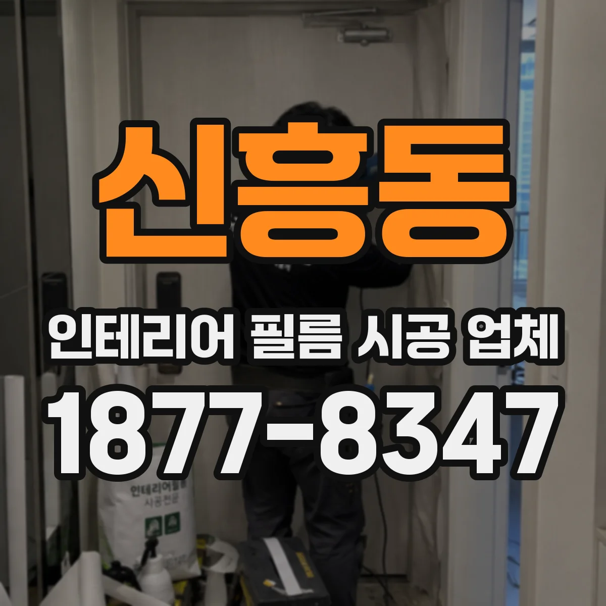신흥동 인테리어 필름 시공 업체