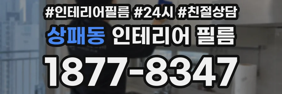 상패동 인테리어 필름