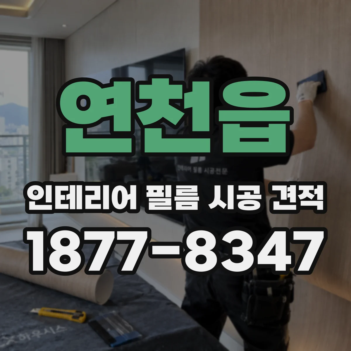 연천읍 인테리어 필름 시공 견적