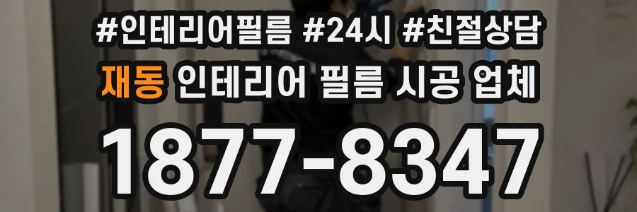 재동 인테리어 필름 시공 업체