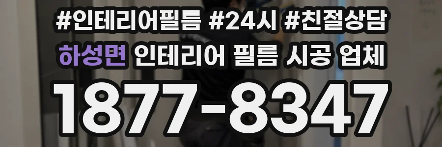 하성면 인테리어 필름 시공 업체