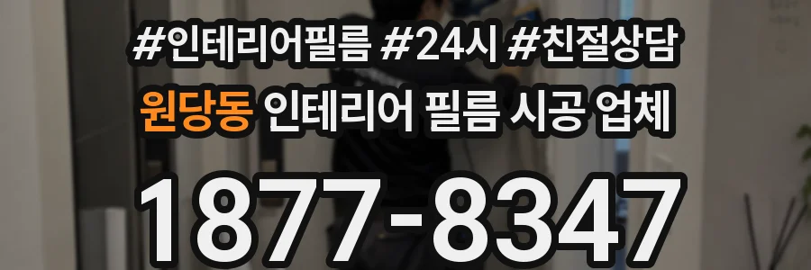 원당동 인테리어 필름 시공 업체