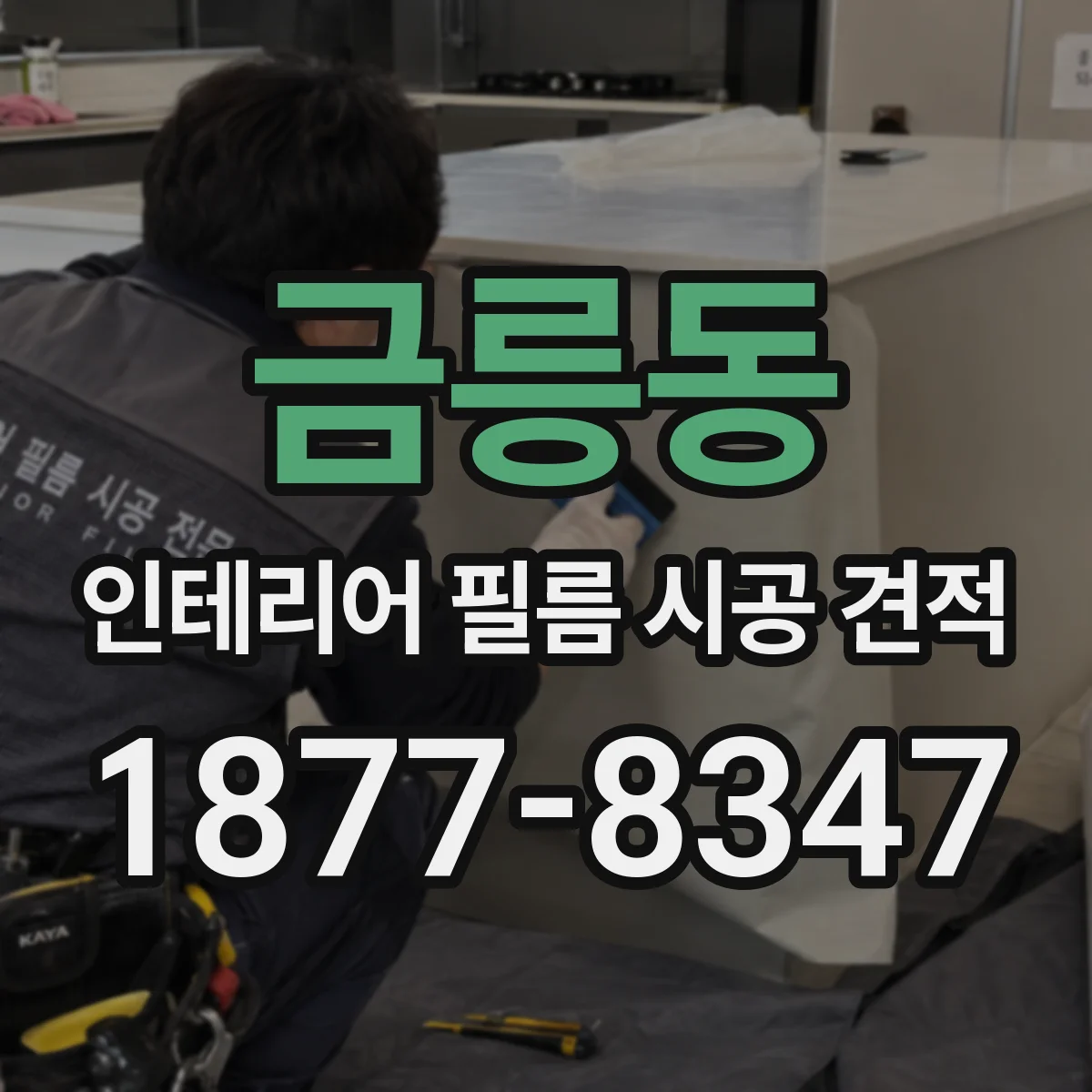금릉동 인테리어 필름 시공 견적