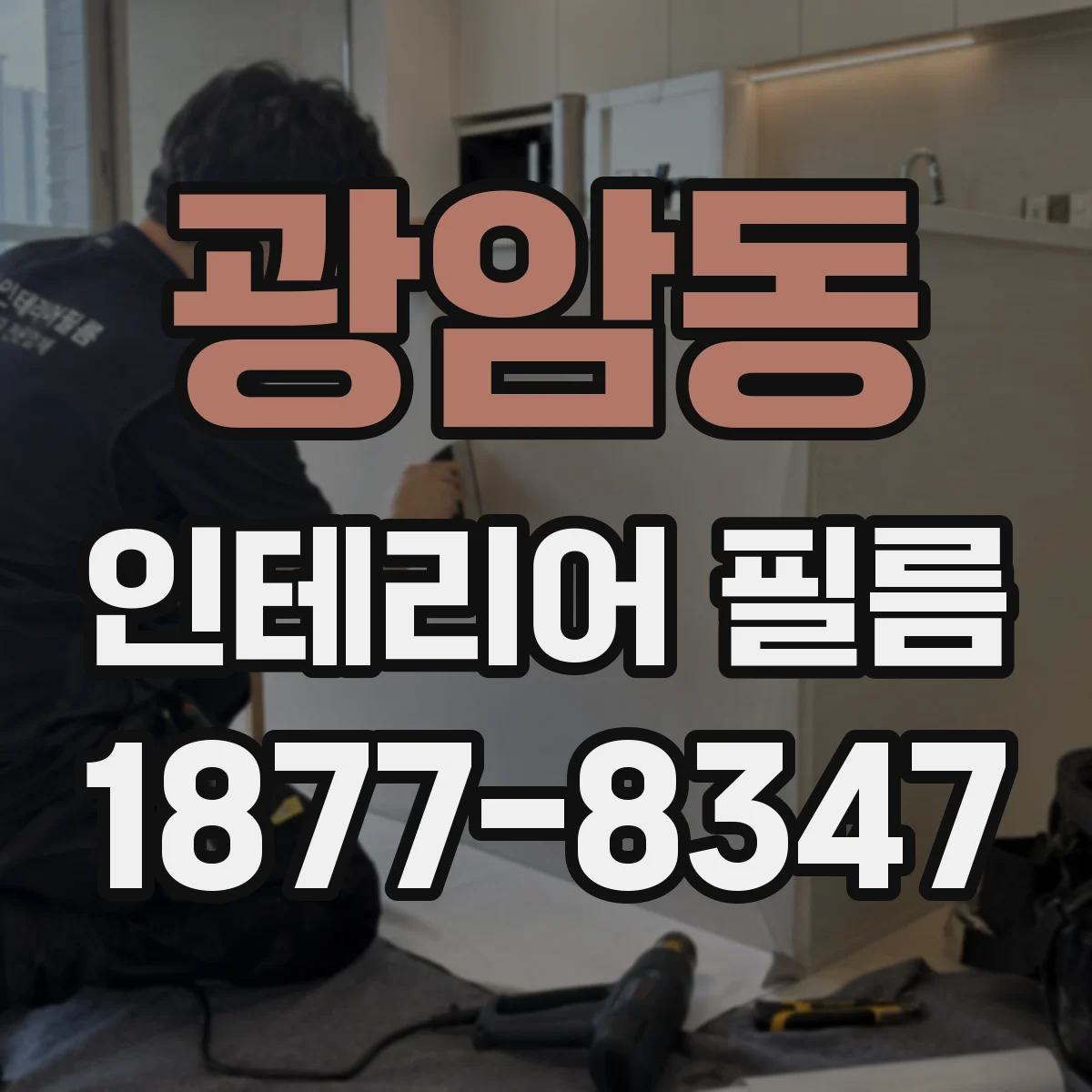 광암동 인테리어 필름