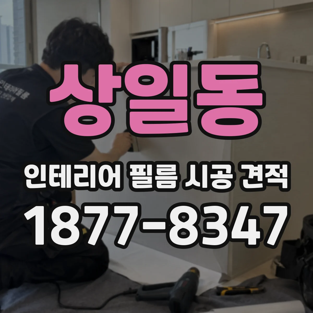 상일동 인테리어 필름 시공 견적