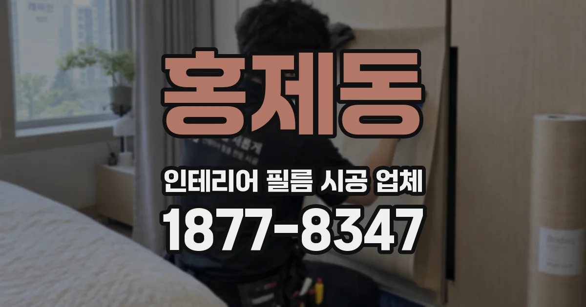 홍제동 인테리어 필름 시공 업체