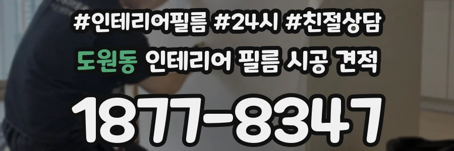 도원동 인테리어 필름 시공 견적