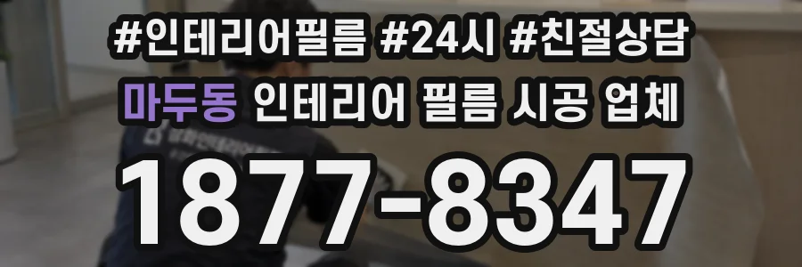 마두동 인테리어 필름 시공 업체