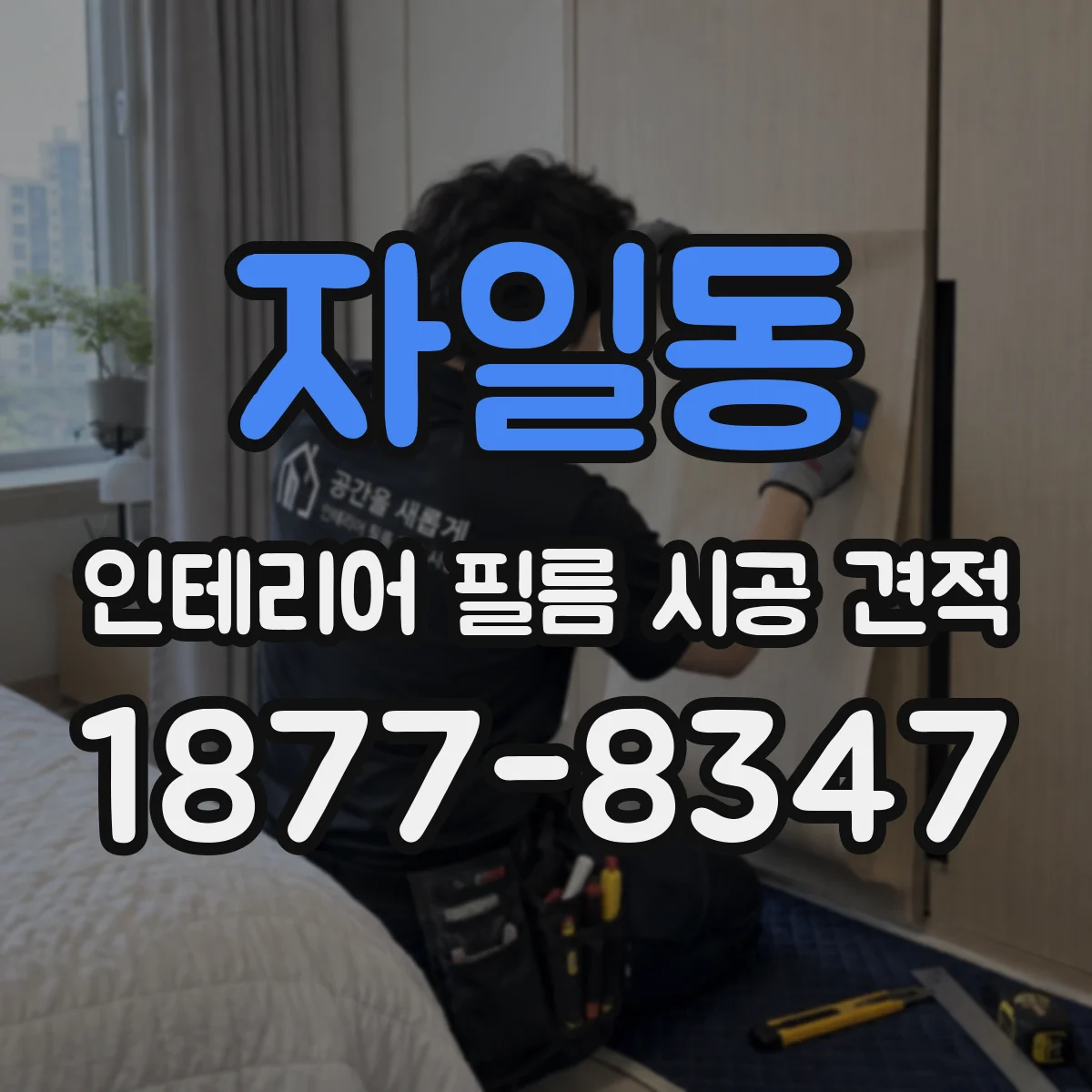 자일동 인테리어 필름 시공 견적