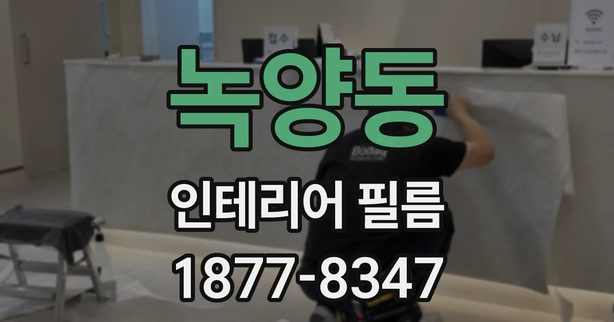녹양동 인테리어 필름