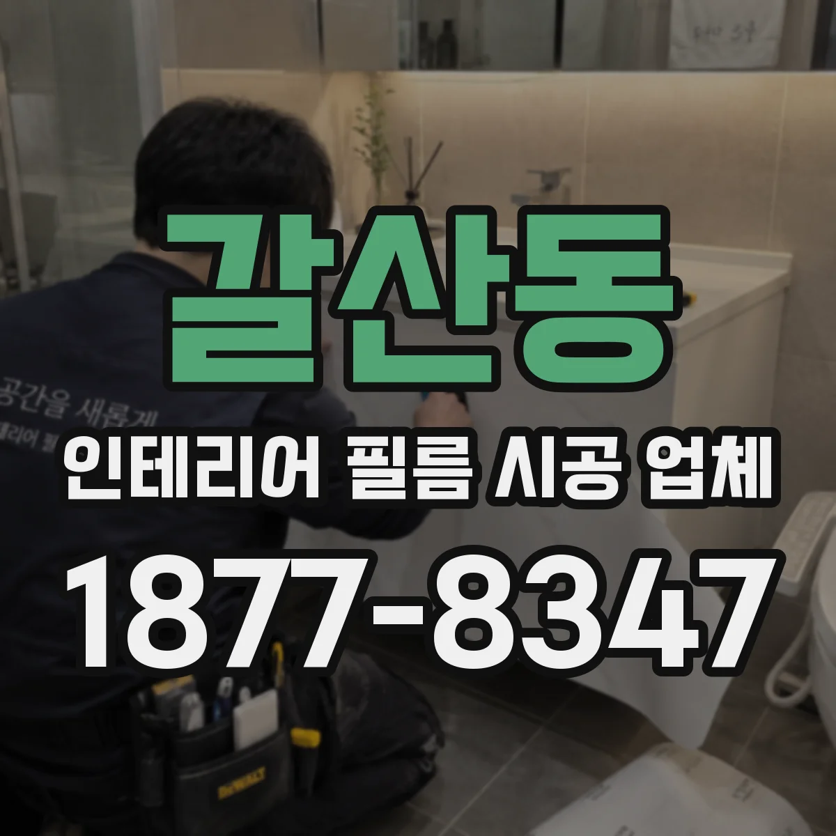 갈산동 인테리어 필름 시공 업체