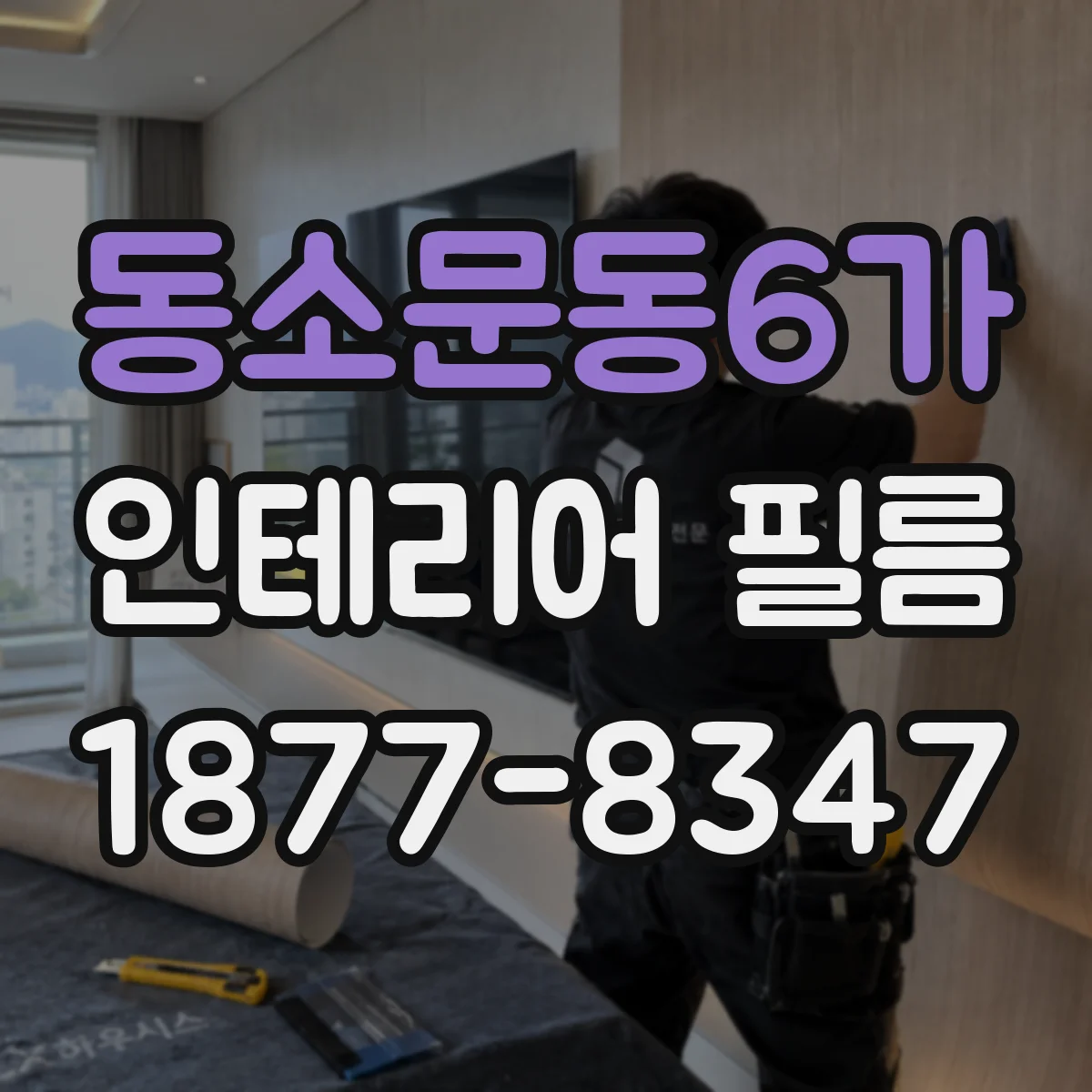 동소문동6가 인테리어 필름