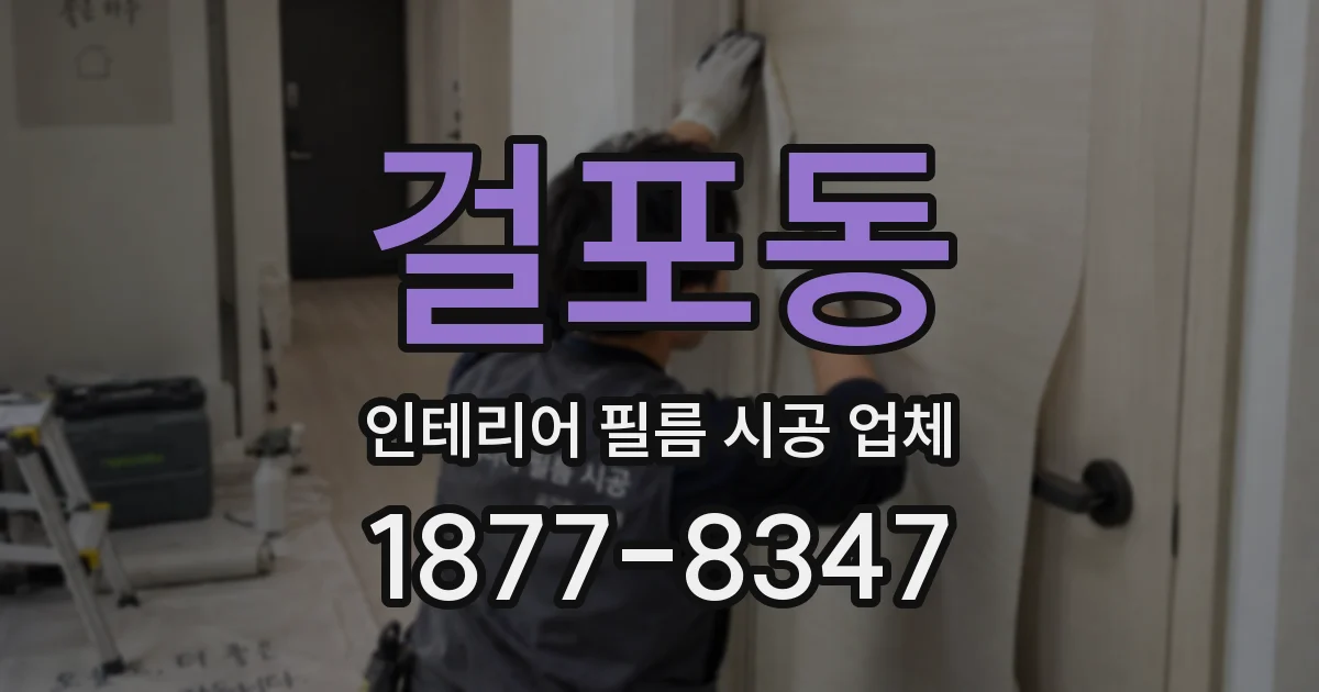 걸포동 인테리어 필름 시공 업체