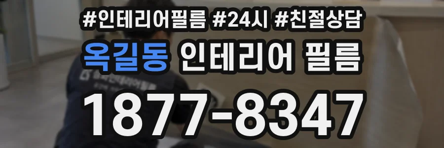 옥길동 인테리어 필름