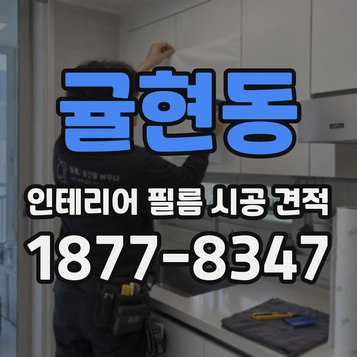 귤현동 인테리어 필름 시공 견적