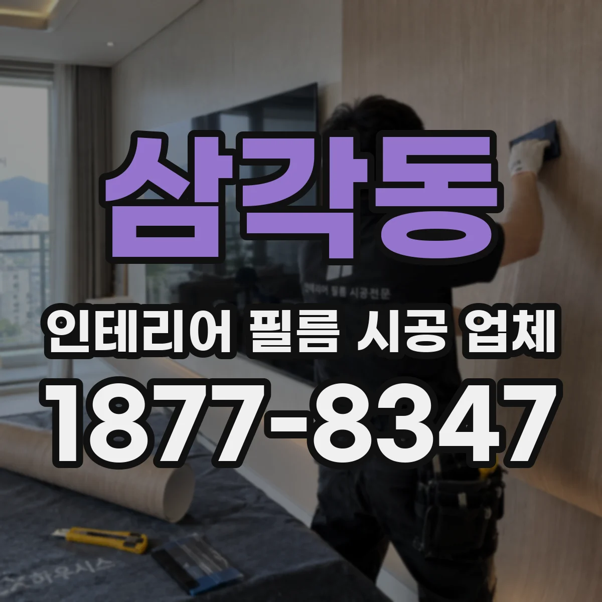 삼각동 인테리어 필름 시공 업체