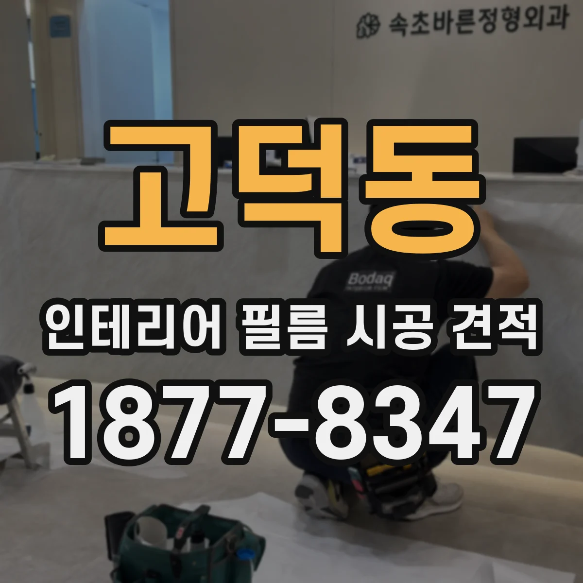고덕동 인테리어 필름 시공 견적