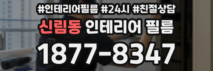 신림동 인테리어 필름