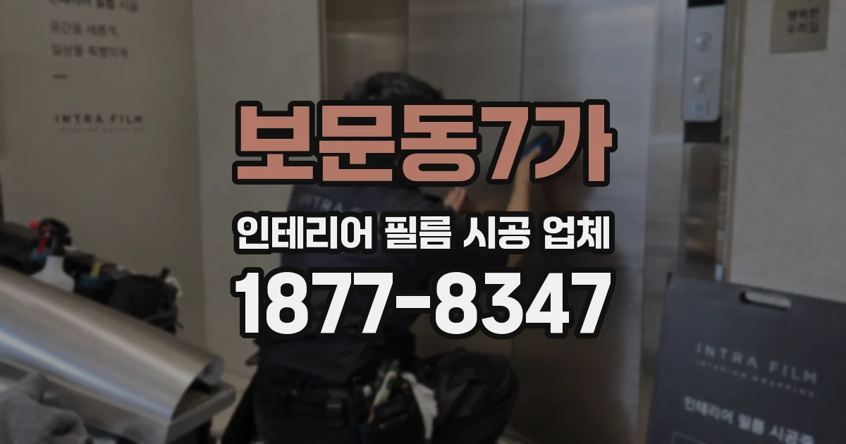 보문동7가 인테리어 필름 시공 업체