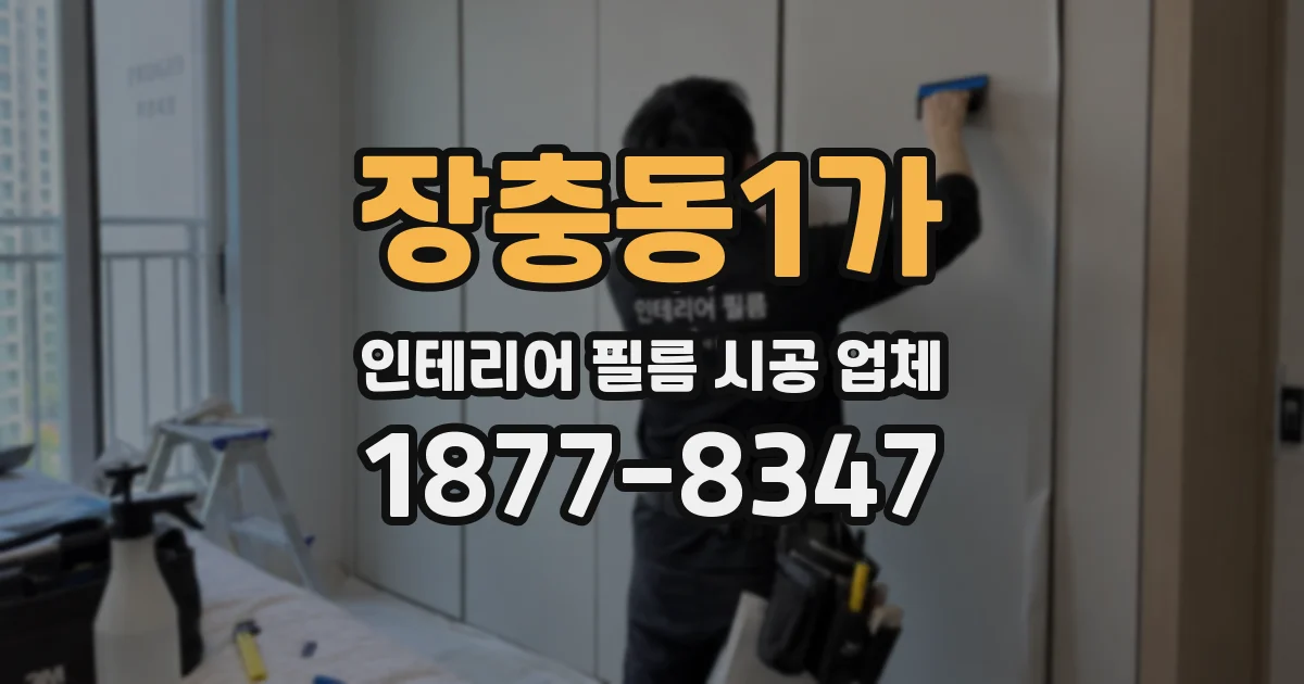 장충동1가 인테리어 필름 시공 업체