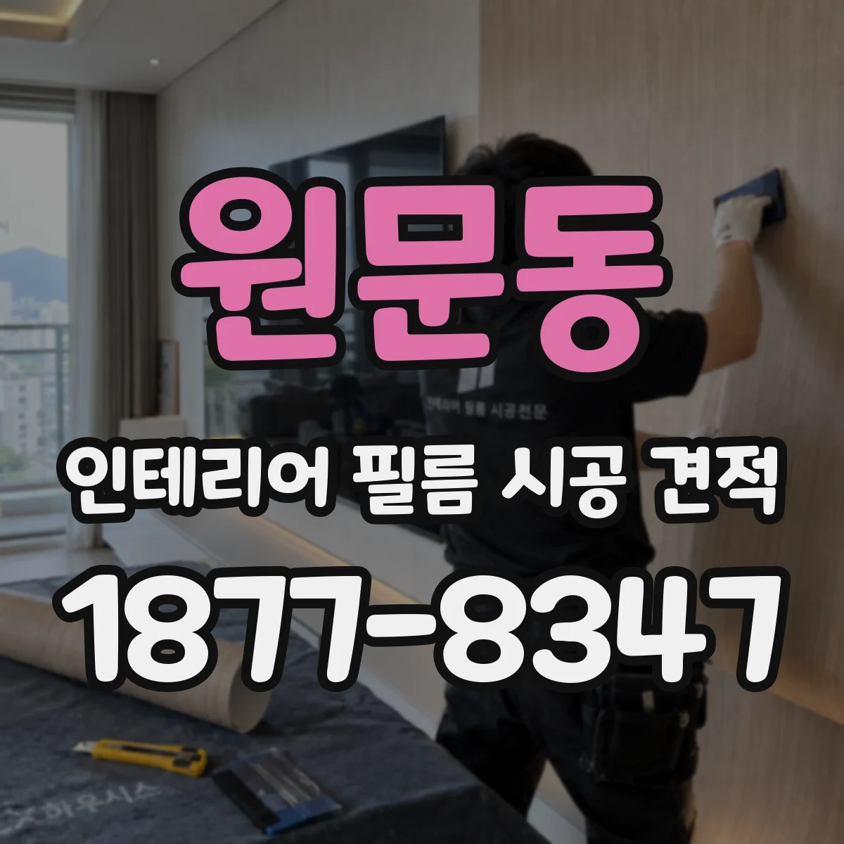 원문동 인테리어 필름 시공 견적