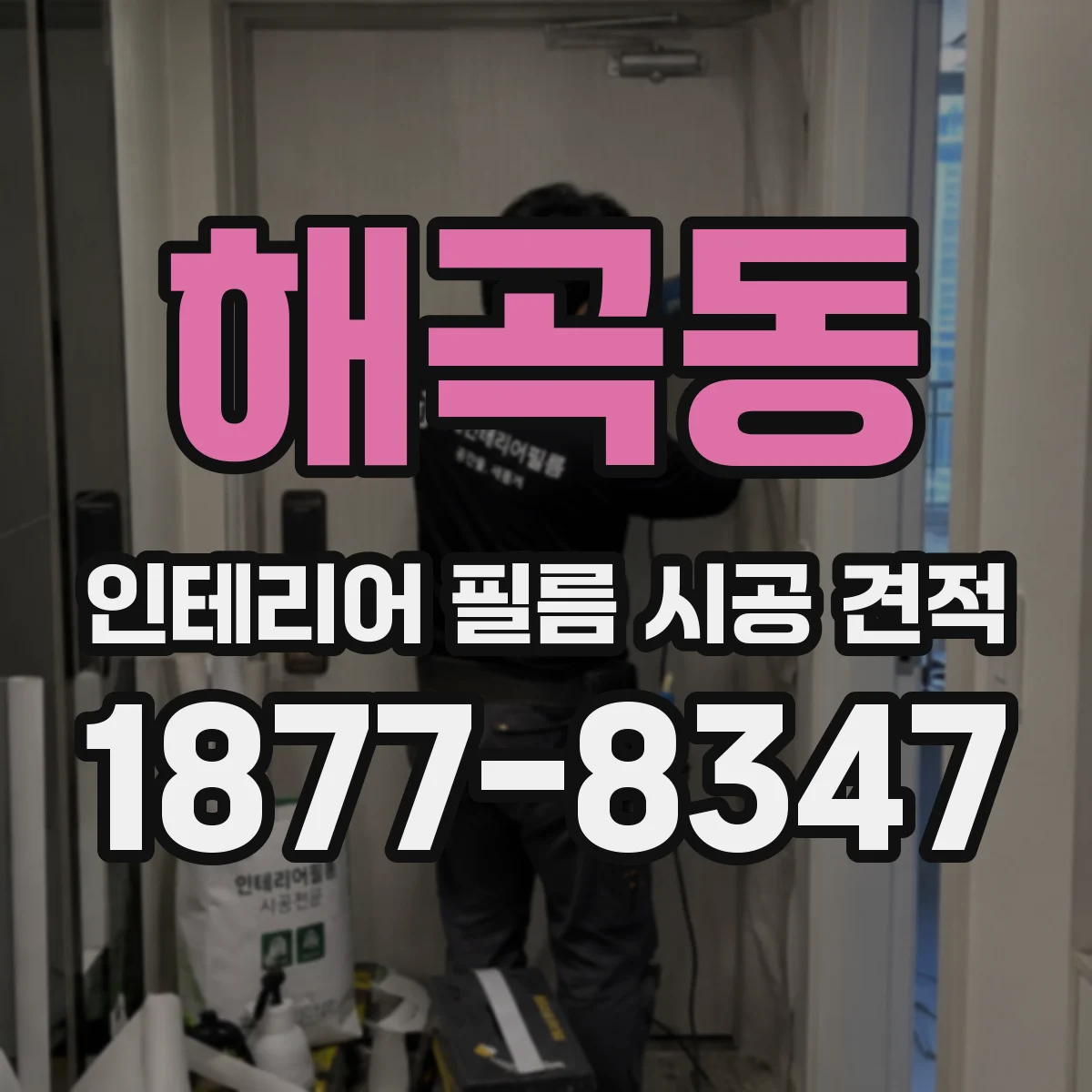 해곡동 인테리어 필름 시공 견적