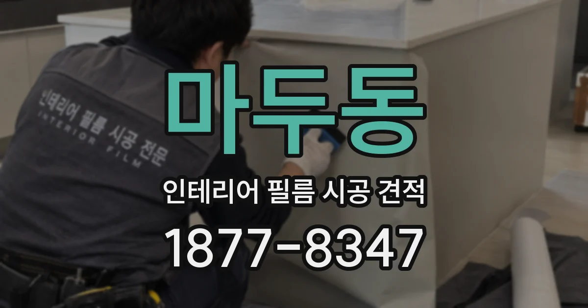 마두동 인테리어 필름 시공 견적