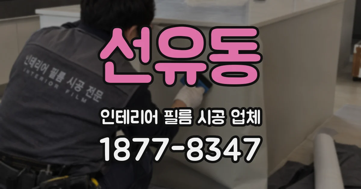 선유동 인테리어 필름 시공 업체