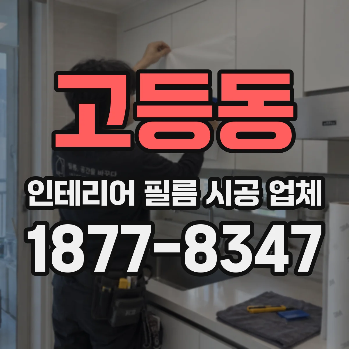 고등동 인테리어 필름 시공 업체