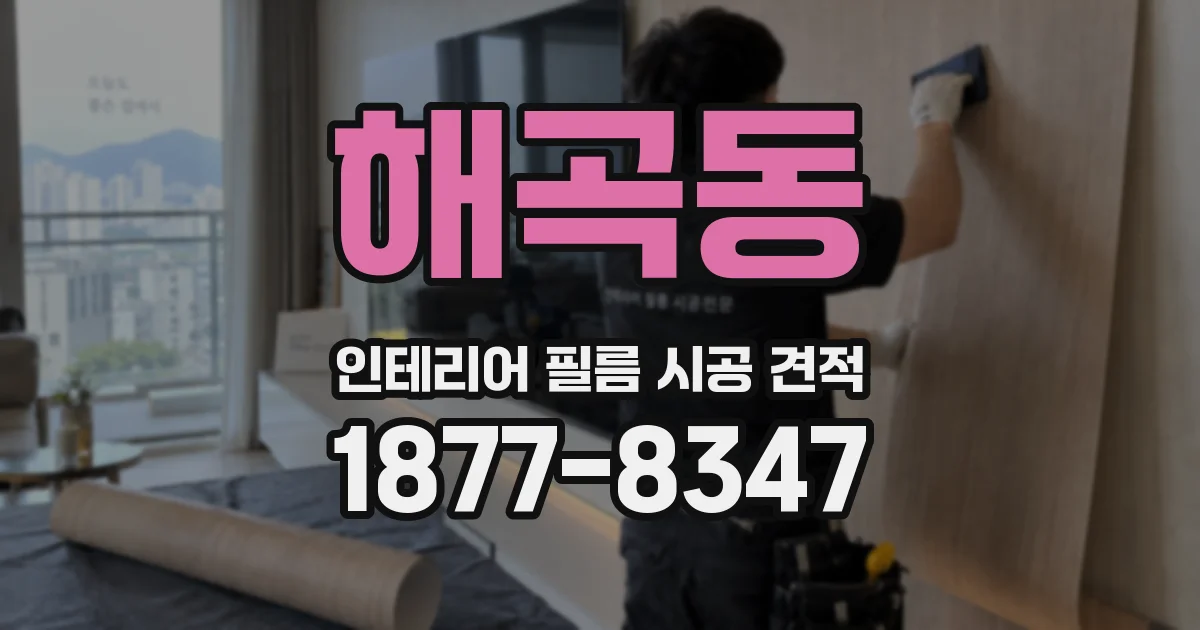 해곡동 인테리어 필름 시공 견적