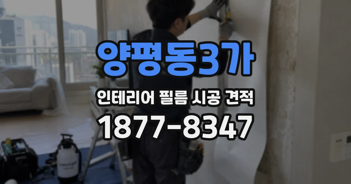 양평동3가 인테리어 필름 시공 견적