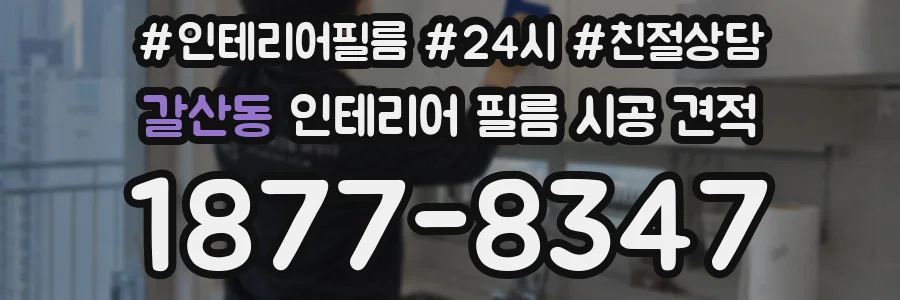 갈산동 인테리어 필름 시공 견적