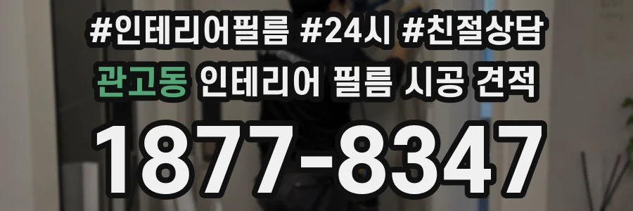 관고동 인테리어 필름 시공 견적