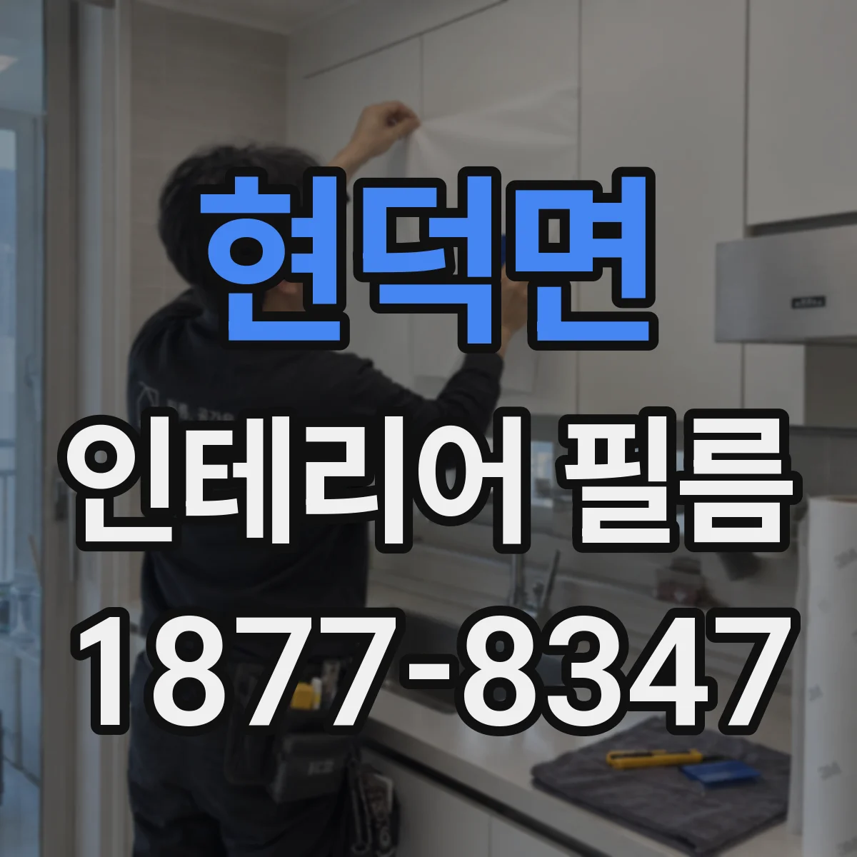 현덕면 인테리어 필름